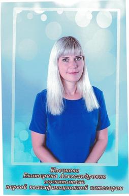 Плечкова Екатерина Александровна