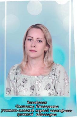 Завадская Светлана Николаевна