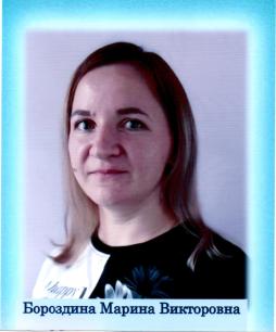 Бороздина Марина Викторовна